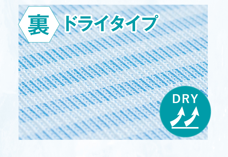 裏はドライタイプ