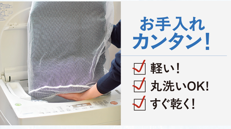 軽い！丸洗いOK！すぐ乾く！お手入れカンタン！