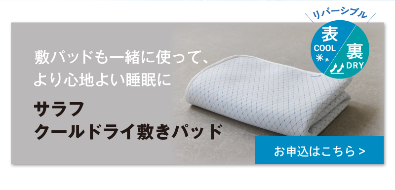 サラフクールドライ敷きパッドのお申込はこちら