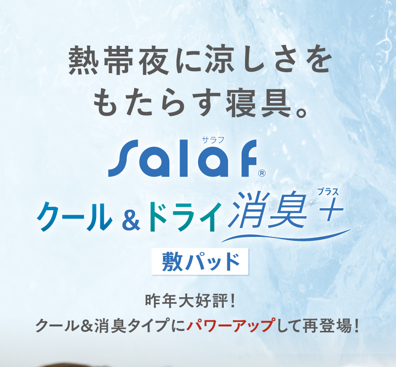 熱帯夜に涼しさをもたらす寝具。 salaf クール＆ドライ消臭＋ 敷パッド