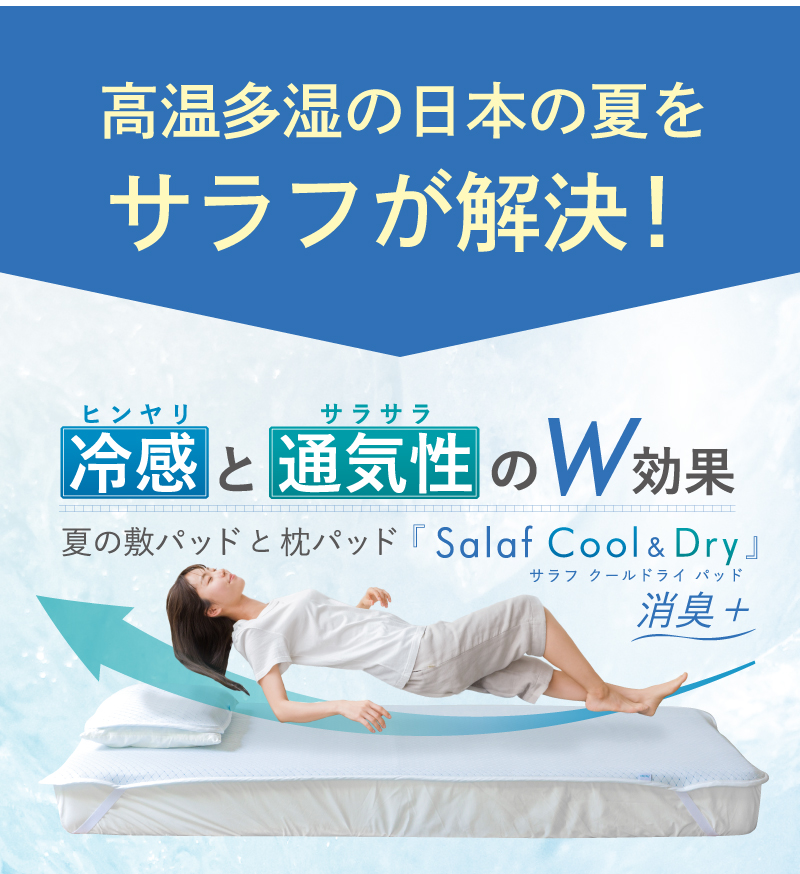 高温多湿の日本の夏をサラフが解決！