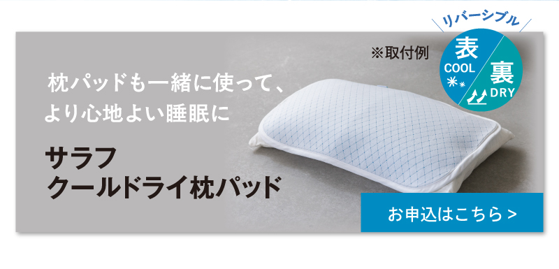 サラフクールドライ枕パッドのお申込はこちら