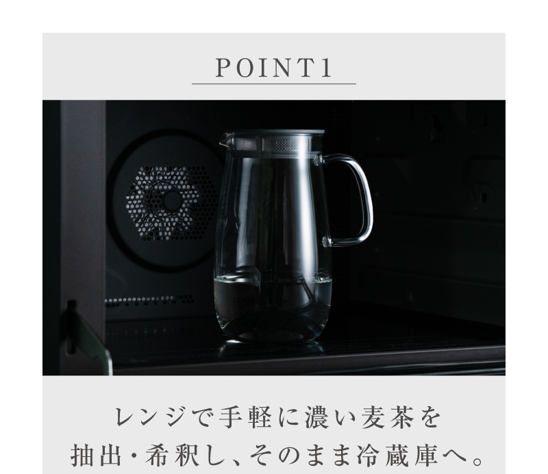 レンジで手軽に濃い麦茶を抽出、そのまま冷蔵庫へ