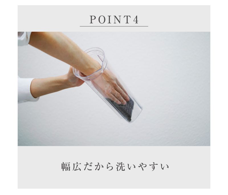 幅広だから洗いやすい