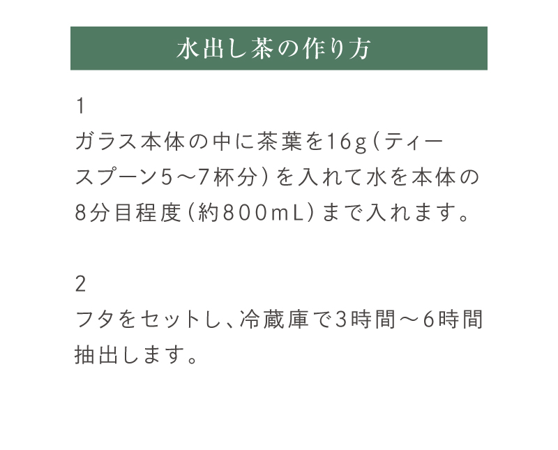 水出し茶の作り方