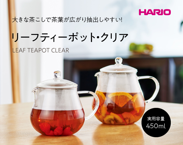 大きな茶こしで茶葉が広がり抽出しやすい！「リーフティーポット・クリア」