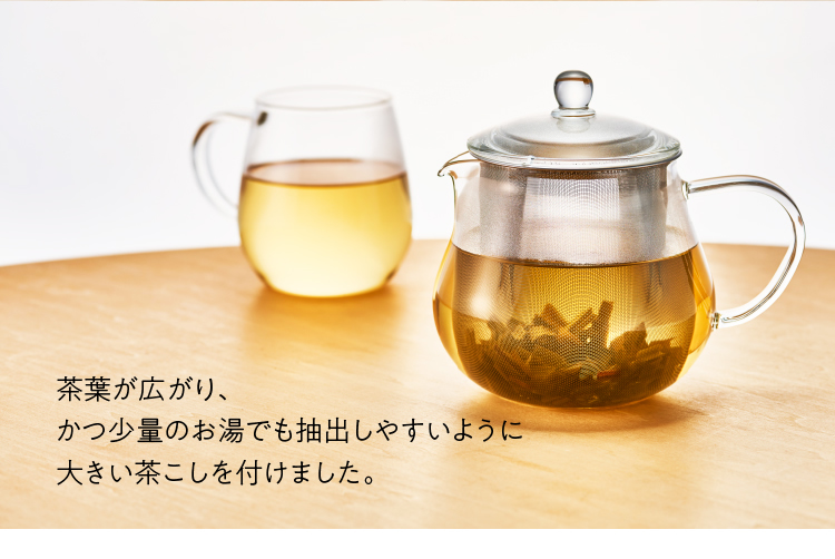 茶葉が広がり、かつ少量のお湯でも抽出しやすいように大きな茶こしを付けました。