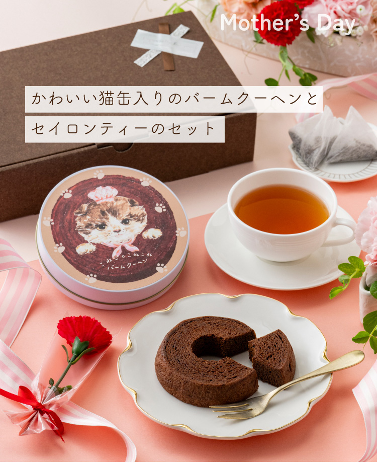 バウムクーヘンと紅茶のギフト