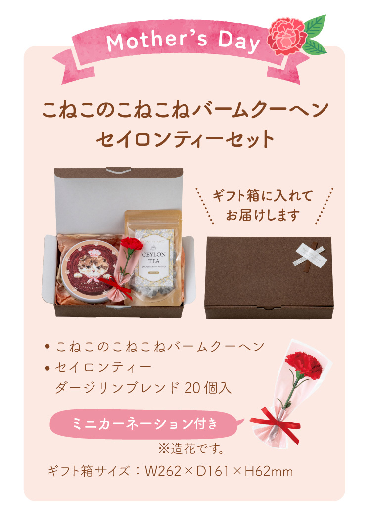 こねこのこねこねバウムクーヘン セイロンティーセット