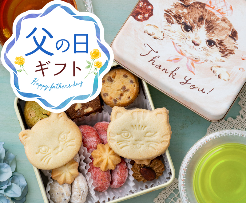 父の日 こねこクッキー＋まるごとさんかく茶セット