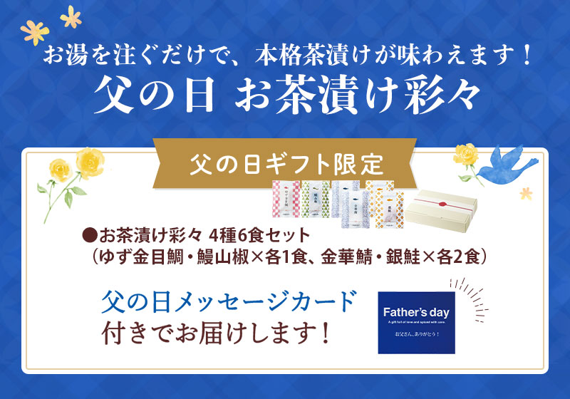 セット内容：お茶漬け彩々 4種6食セット（父の日メッセージカード付）