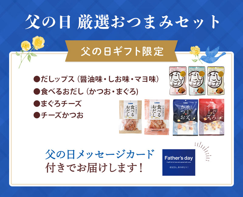 セット内容：だしップス（醤油味、しお味、マヨ味）、食べるおだし（かつお・まぐろ）、まぐろチーズ、チーズかつお（父の日メッセージカード付）
