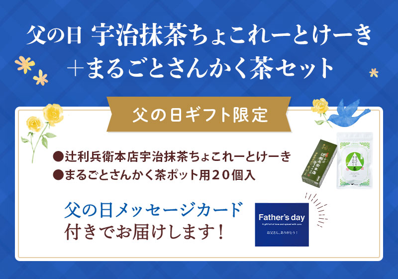セット内容：宇治抹茶ちょこれーとけーき＋まるごとさんかく茶（父の日メッセージカード付）
