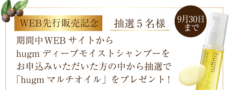 WEB先行　hugmディープモイストシャンプーをお申込みいただいた方の中から抽選で「hugm マルチオイル」をプレゼント！