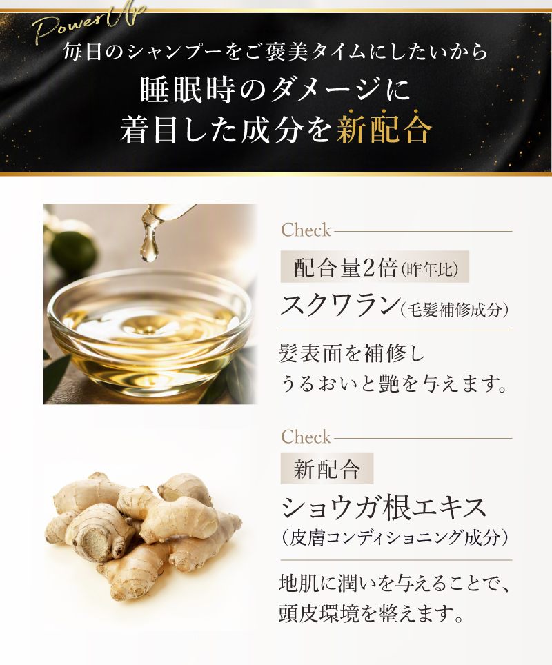 睡眠時のダメージに着目した成分を新配合　スクワラン・ショウガ根エキス
