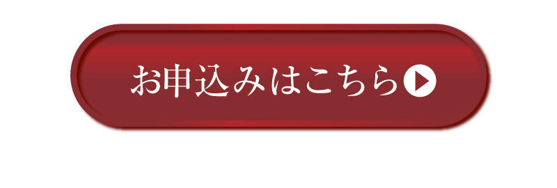 お申込みはこちら