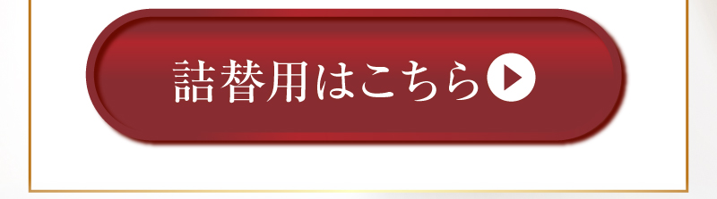 詰替用はこちら