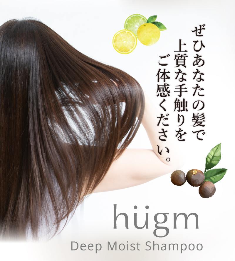 ぜひあなたの髪で上質な手触りをご体感ください。