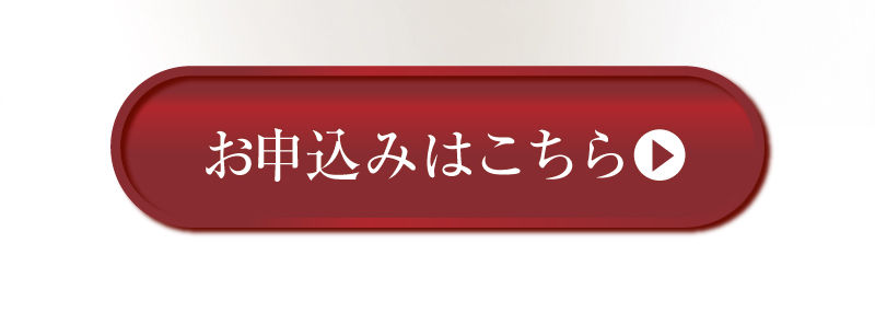お申込みはこちら