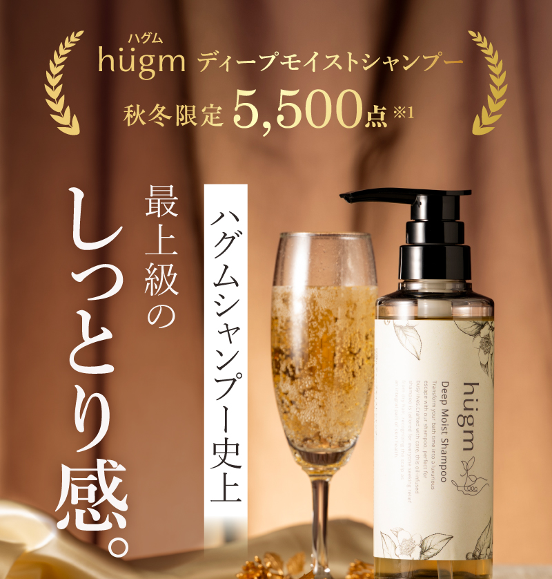 ハグムシャンプー史上最上級のしっとり感。hugmディープモイストシャンプー
