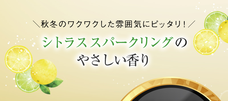 シトラススパークリングのやさしい香り