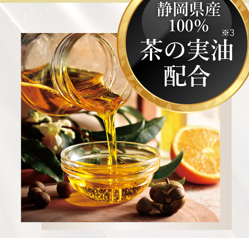 静岡県産100%　茶の実油配合