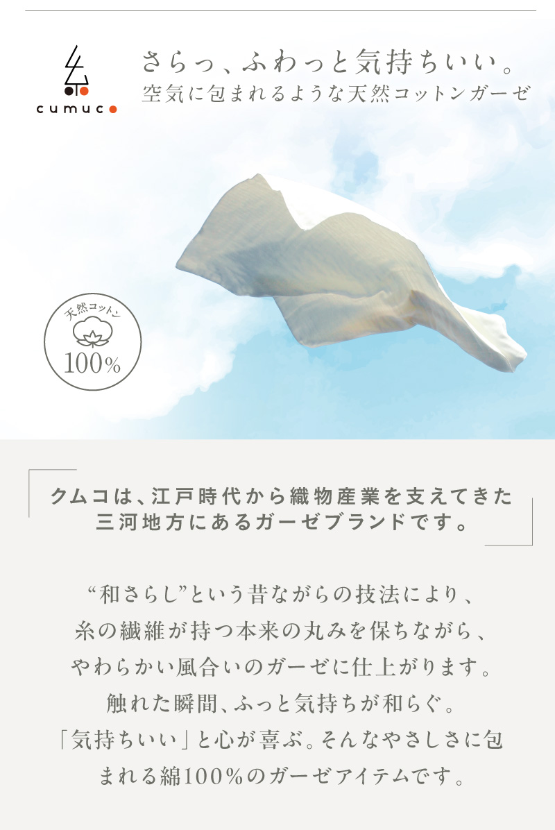 さらっ、ふわっと気持ちいい。空気に包まれるような天然コットンガーゼ。クムコは、三河地方にあるガーゼブランドです。