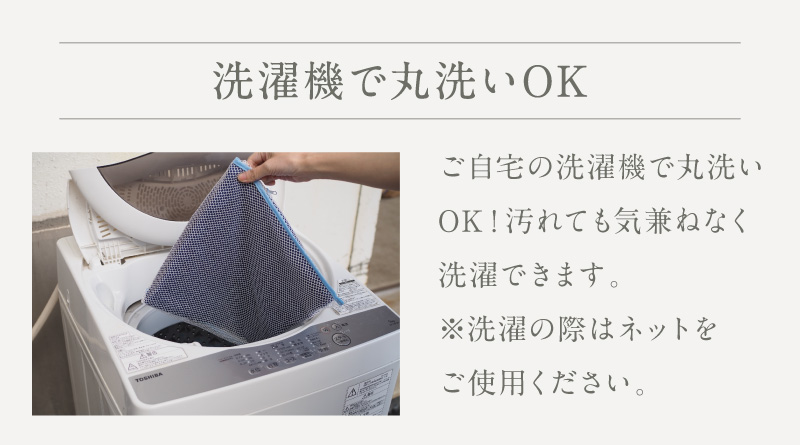 洗濯機で丸洗いOK