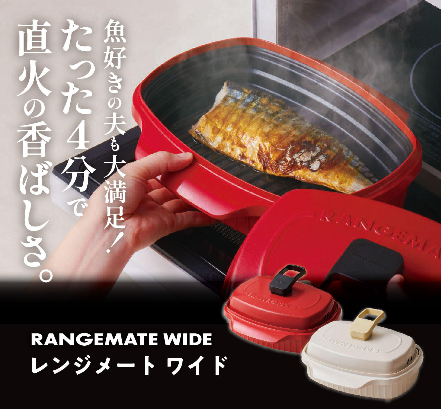魚好きの夫も大満足！たった4分で直火の香ばしさ。レンジメート　ワイド