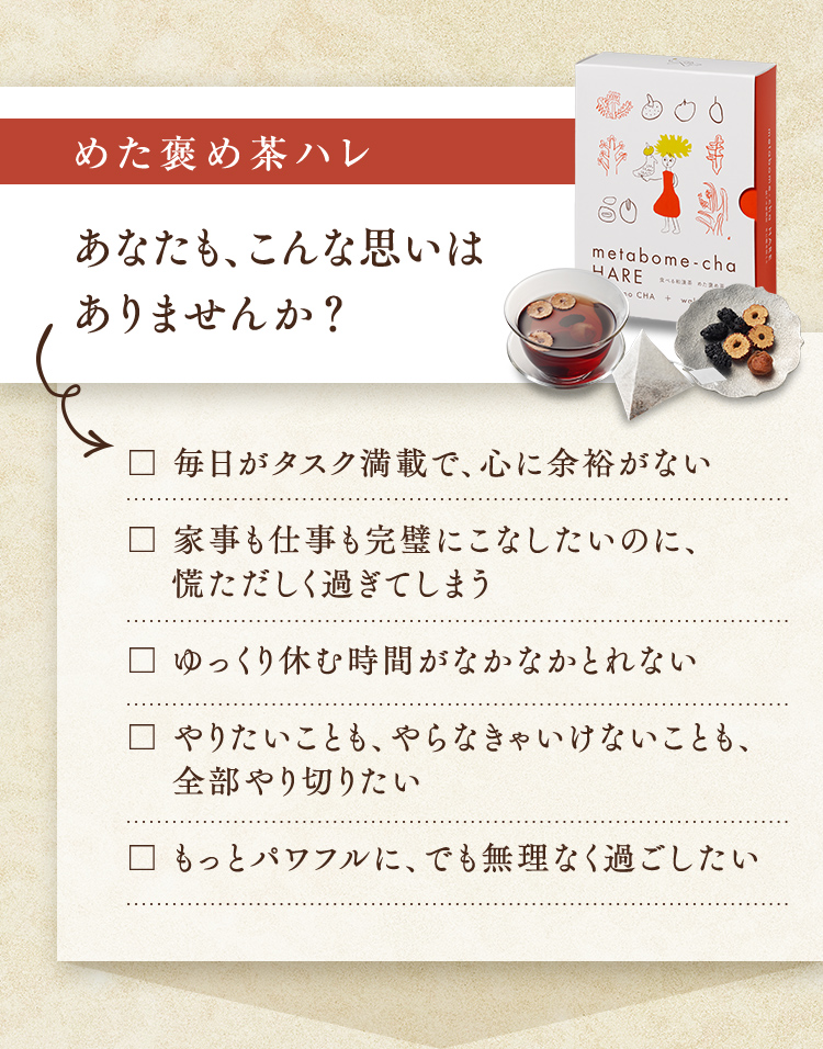 めた褒め茶ハレ　あなたにも、こんな思いはありませんか？
