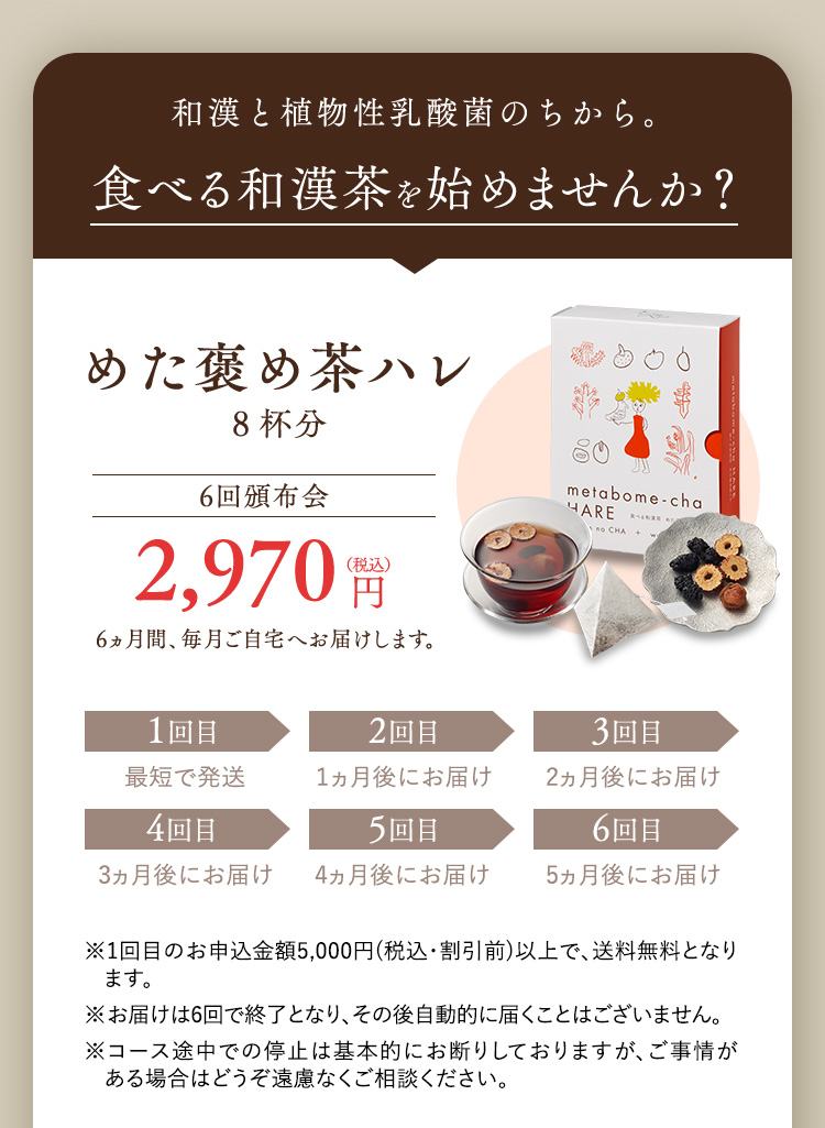 食べる和漢茶をはじめませんか？