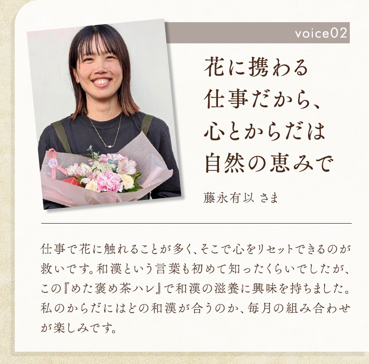 花に携わる仕事だから、心とからだは自然の恵みで