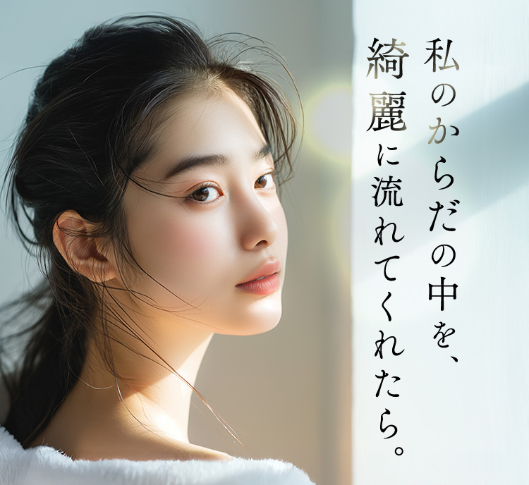 私のからだの中を、綺麗に流れてくれたら