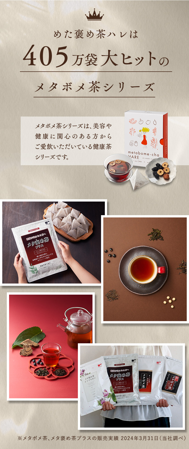 めた褒め茶ハレは405万袋ヒットのメタボメ茶シリーズ