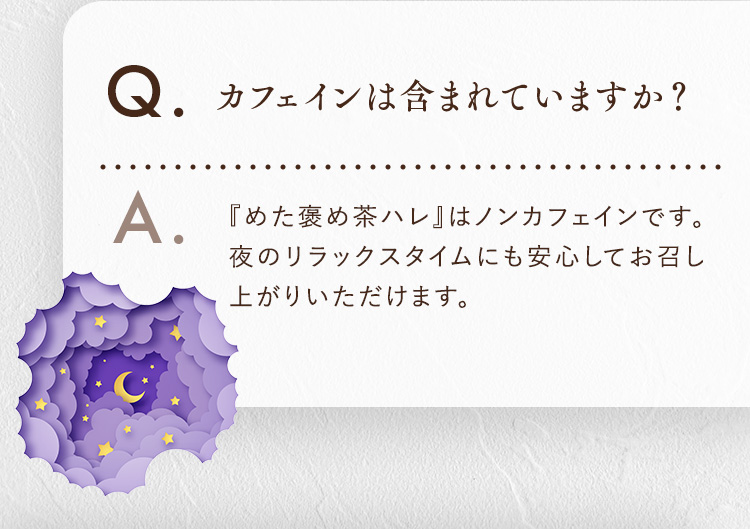 カフェインは含まれていますか？