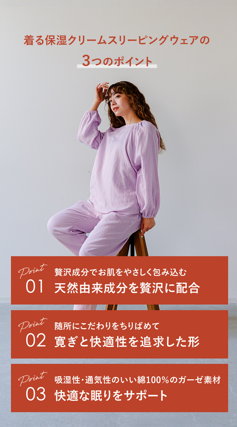着る保湿クリームスリーピングウェアの3つのポイント
