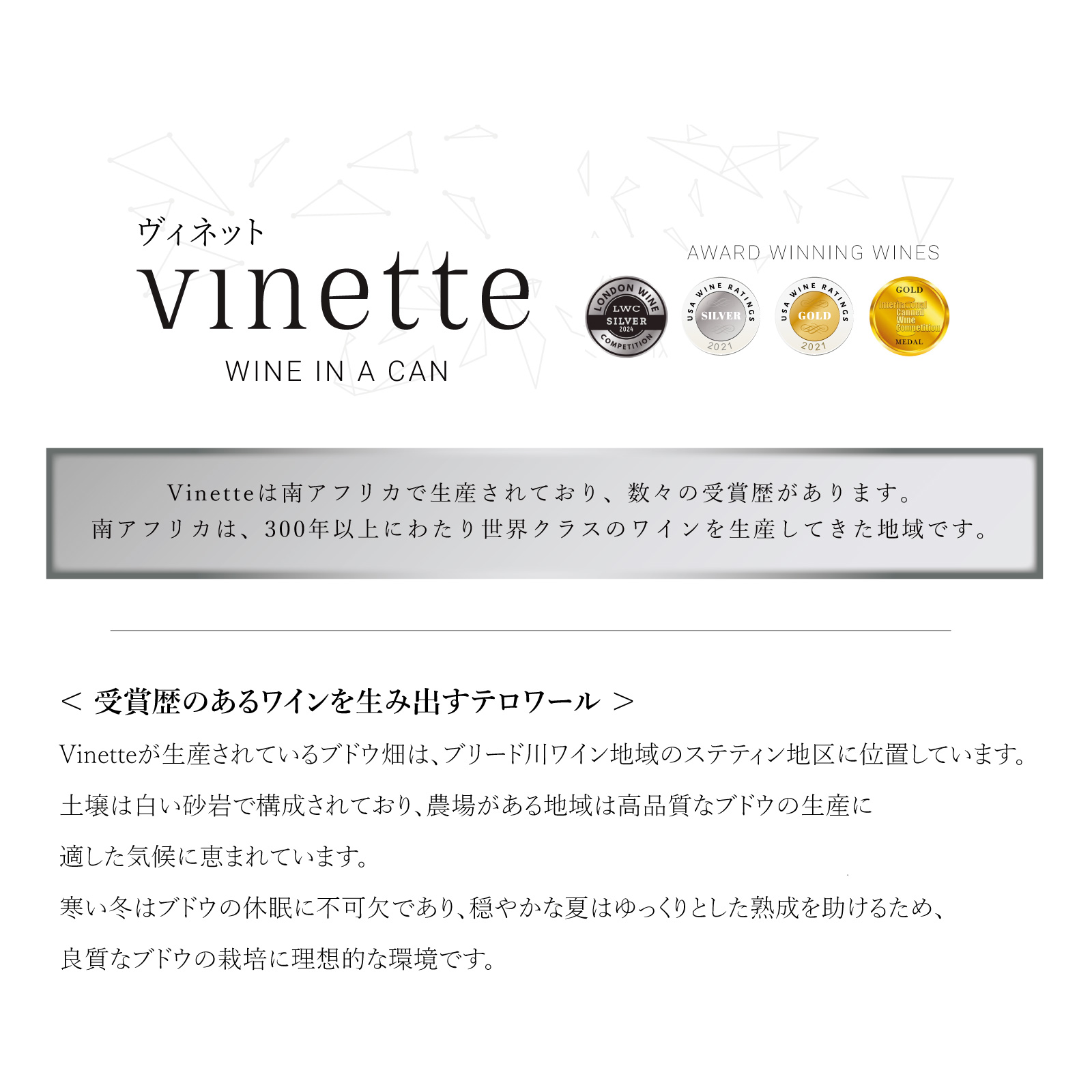 ヴィネット　Vinetteは南アフリカで生産されており、数々の受賞歴があります。