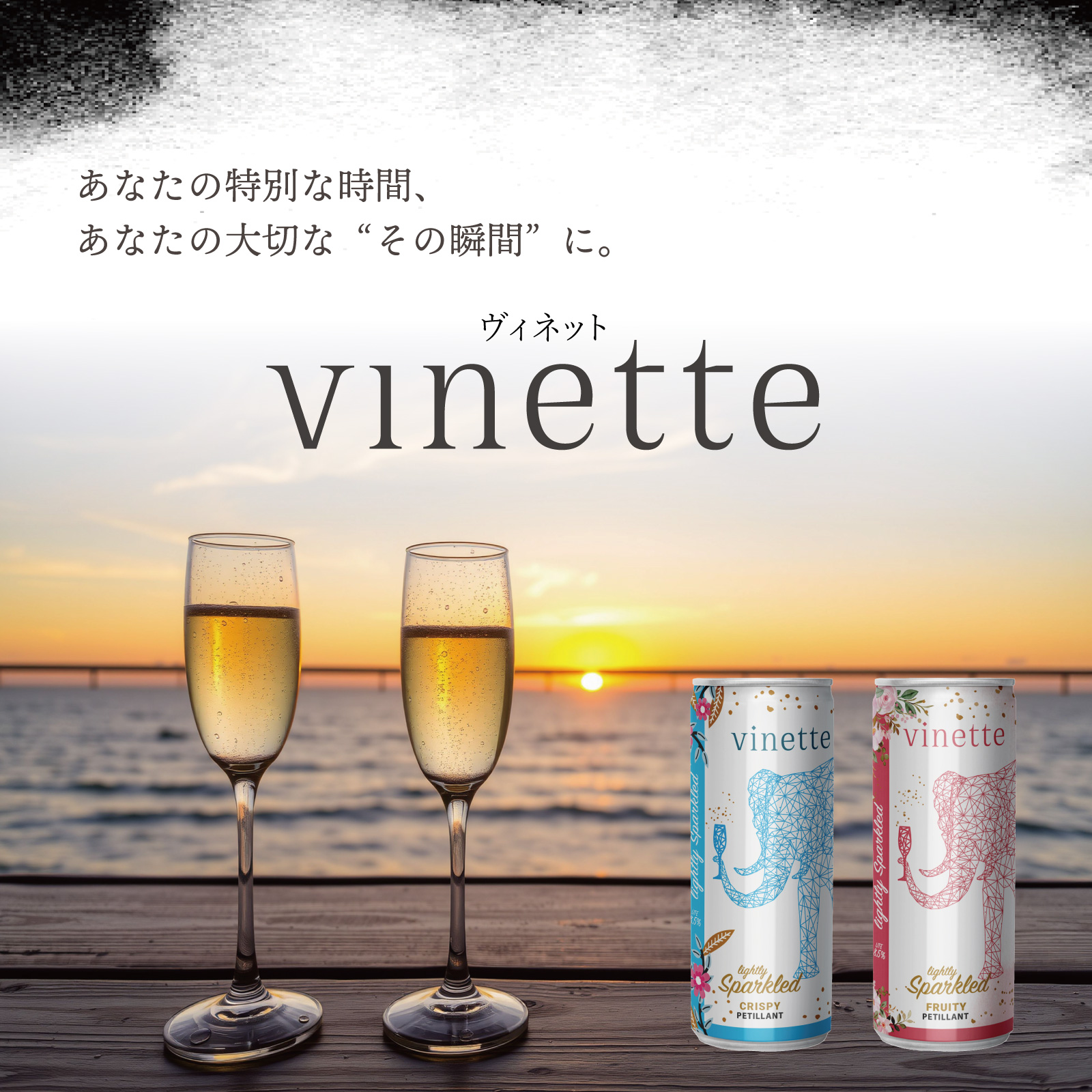 vinette あなたの特別な時間、あなたの大切な”その瞬間”に。