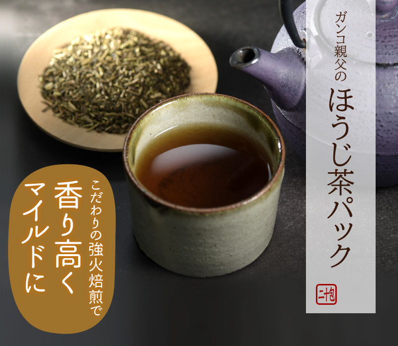 ガンコ親父のほうじ茶パック20包 独自の強火焙煎で香り高くマイルドに
