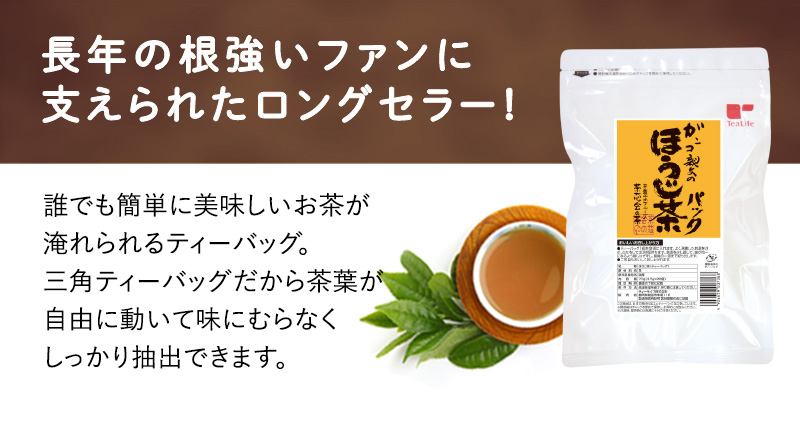 長年の根強いファンに支えられたロングセラー！誰でも簡単においしいお茶が淹れられるティーバッグ。三角ティーバッグだから茶葉が自由に動いて味にむらなくしっかり抽出できます。