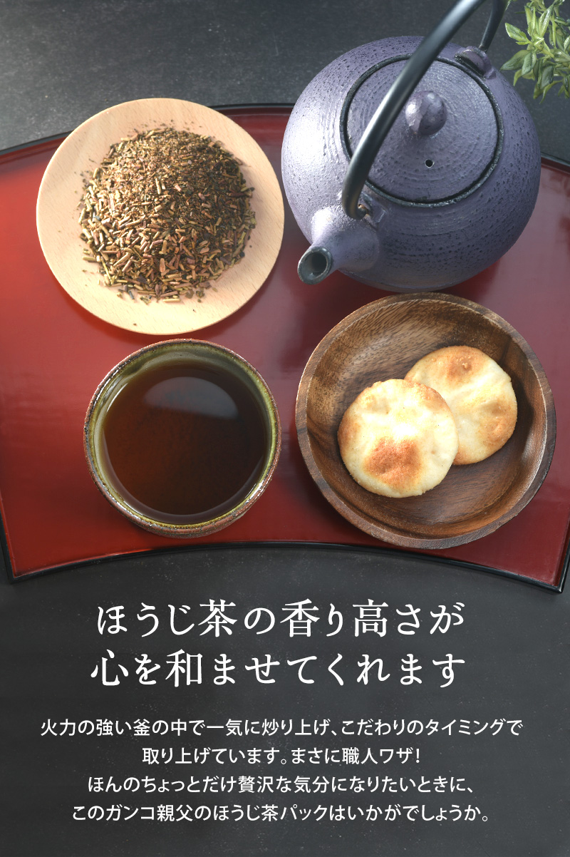 ほうじ茶の香り高さが心を和ませてくれます。火力の強い釜の中で一気に炒り上げ、こだわりのタイミングで取り上げています。ほんのちょっとだけ贅沢な気分になりたいときにいかがでしょうか。