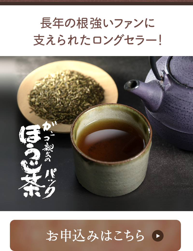 ガンコ親父のほうじ茶パック 1袋100g(5gティーバッグ×20個入) 540円(税込) 長年の根強いファンに支えられたロングセラー! お申込みはこちら