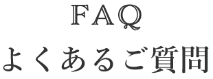 よくあるご質問