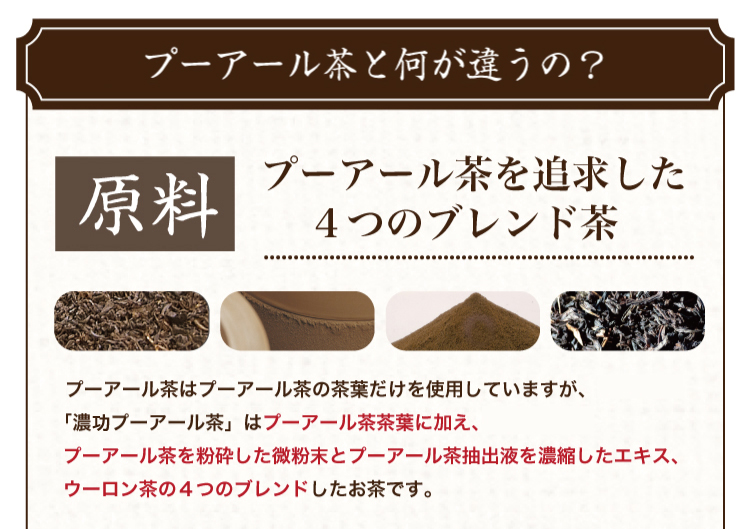 プーアール茶と何が違うの? 【原料】プーアール茶を追求した4つのブレンド茶