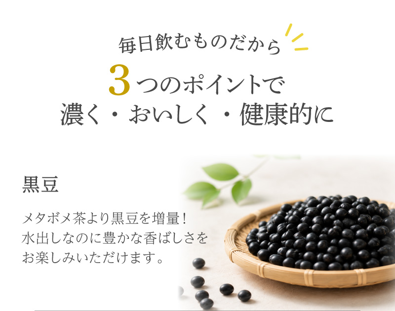 毎日飲むものだから、3つのポイントで濃く・おいしく・健康的に①黒豆