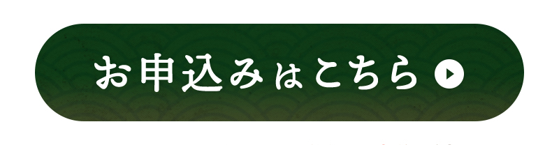 お申込みはこちら