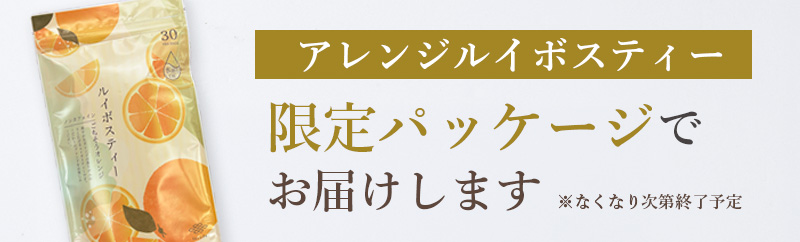 限定パッケージでお届けします！