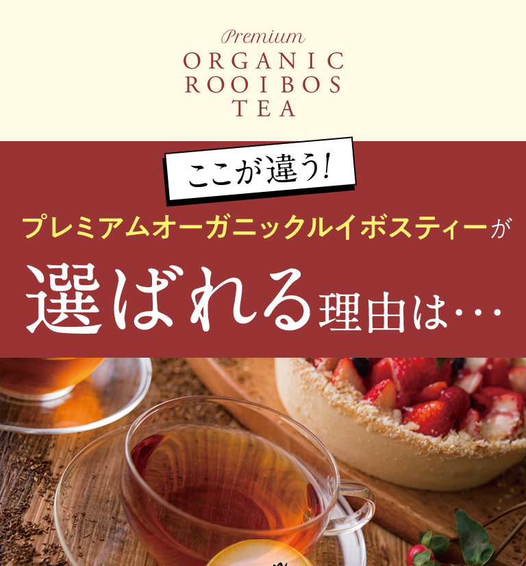プレミアムオーガニックルイボスティーが選ばれる理由は・・・
