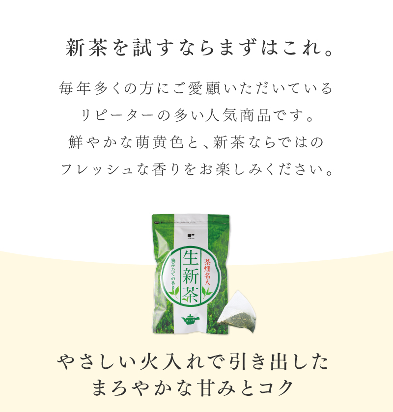 茶畑名人 生新茶