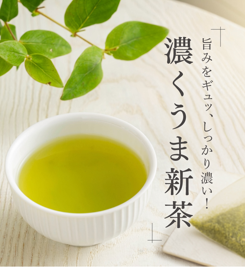 濃くうま新茶